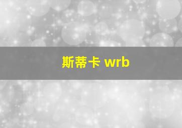 斯蒂卡 wrb